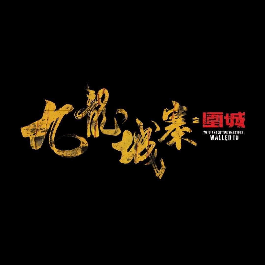 九龍城寨之圍城